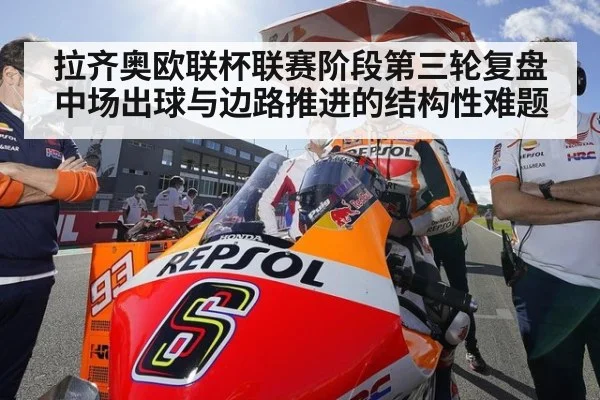 拉齐奥欧联杯联赛阶段第三轮复盘 中场出球与边路推进的结构性难题