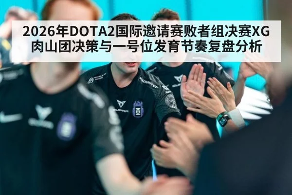 2026年DOTA2国际邀请赛败者组决赛XG肉山团决策与一号位发育节奏复盘分析
