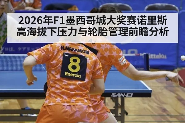 2026年F1墨西哥城大奖赛诺里斯高海拔下压力与轮胎管理前瞻分析