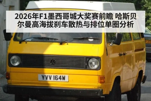 2026年F1墨西哥城大奖赛前瞻 哈斯贝尔曼高海拔刹车散热与排位单圈分析