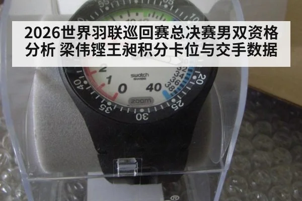2026世界羽联巡回赛总决赛男双资格分析 梁伟铿王昶积分卡位与交手数据