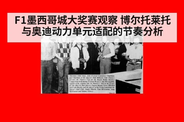 F1墨西哥城大奖赛观察 博尔托莱托与奥迪动力单元适配的节奏分析